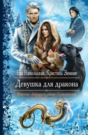 Ева Никольская, Кристина Зимняя - Девушка для дракона
