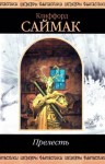 Клиффорд Саймак - Страшилища