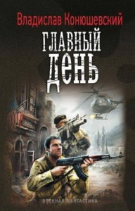 Иной вариант: 2. Главный день