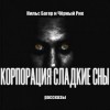 Нильс Багер - Корпорация Сладкие Сны. Рассказы