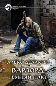 Варлорд: 1. Тёмный пакт