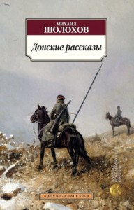 Донские рассказы. Часть 2