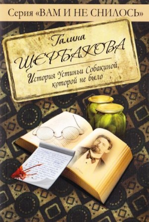 Галина Щербакова - Отвращение. История Устиньи Собакиной, которой не было