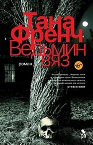 Тана Френч - Ведьмин вяз