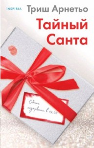 Тайный Санта