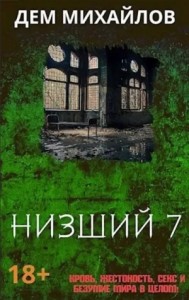 Низший-7
