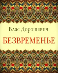 Безвременье