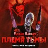 Клайв Баркер - Племя тьмы