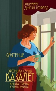 Хроника семьи Казалет: 3. Смятение