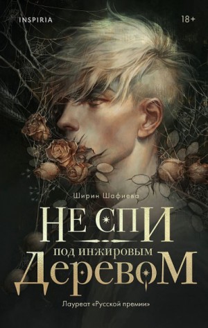Ширин Шафиев - Не спи под инжировым деревом
