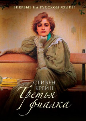 Стивен Крейн - Третья фиалка