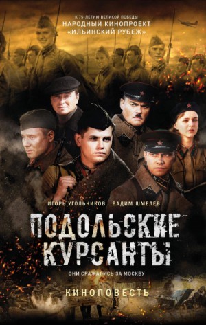 Игорь Угольников, Вадим Шмелев - Подольские курсанты