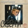 Андрон Таранов - Скверна