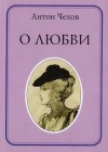 Антон Чехов - О любви