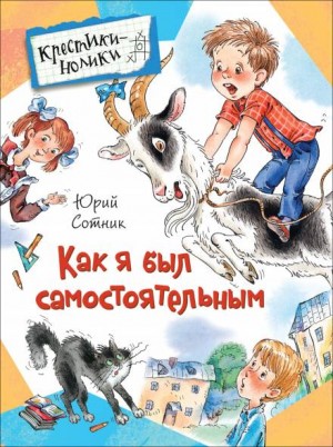 Юрий Сотник - Как я был самостоятельным