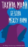 Тахира Мафи - Бездна между нами