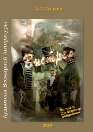 Александр Пушкин - Повести покойного Ивана Петровича Белкина: 1. Выстрел