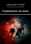 Александр Устинов - Страшилки на ночь