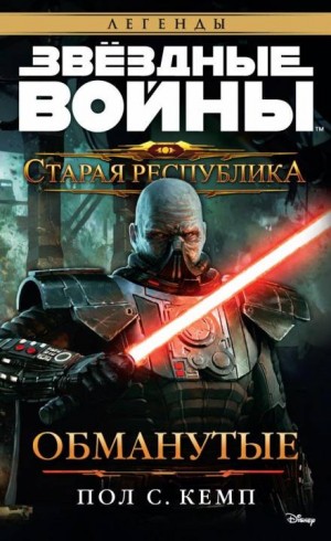 Пол Кемп - Старая Республика 4: Обманутые