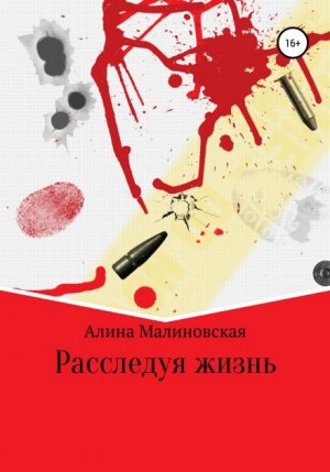 Алина Малиновская - Расследуя жизнь