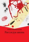 Алина Малиновская - Расследуя жизнь