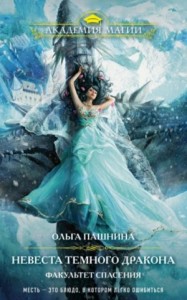 Драконьи Авиалинии: 2. Невеста Тёмного Дракона. Факультет спасения