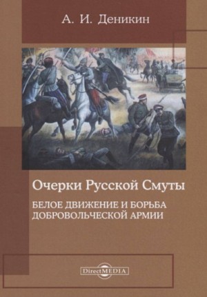 Антон Деникин - Белое движение и борьба Добровольческой армии
