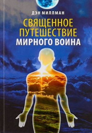 Дэн Миллмэн - Священное путешествие мирного воина