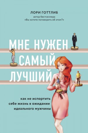 Лори Готтлиб - Мне нужен самый лучший!