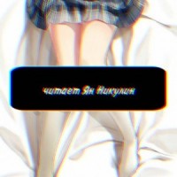 Чистая любовь и Жажда Мести. Том 1