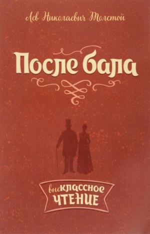 Лев Толстой - После бала