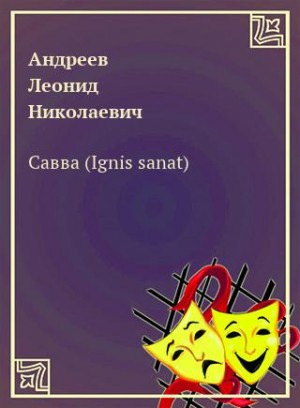Леонид Андреев - Савва (Ignis sanat)