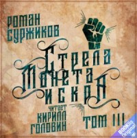 Полари 3. Стрела, монета, искра. Том 3