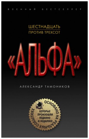 Александр Тамоников - Нулевой пациент