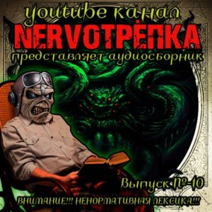 Дмитрий Королевский, Андрей Миля, Грициан Андреев - НЕРВОТРЁПКА - Выпуск №10