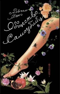 Общество самоубийц