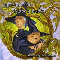 Плоский мир. Ведьмы: 2.5.1. Море и рыбки
