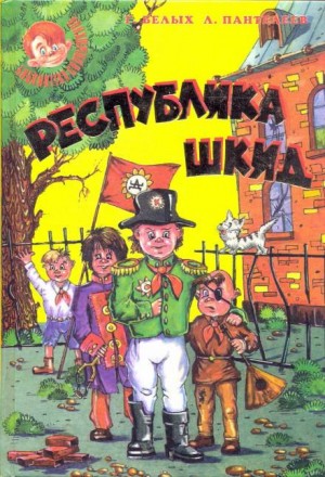 Григорий Белых - Республика ШКИД: 3.1. Лапти