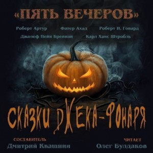 Роберт Говард, Роберт Артур, Дмитрий Квашнин, Джозеф Пейн Бреннан, Карл Ханс Штробль, Фатер Ахад - Антология «Пять вечеров-6: Сказки Джека-Фонаря»