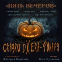 Антология «Пять вечеров-6: Сказки Джека-Фонаря»