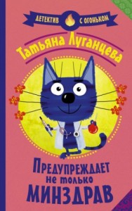 Яна Цветкова. Предупреждает не только Минздрав