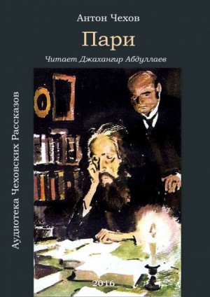 Антон Чехов - Пари