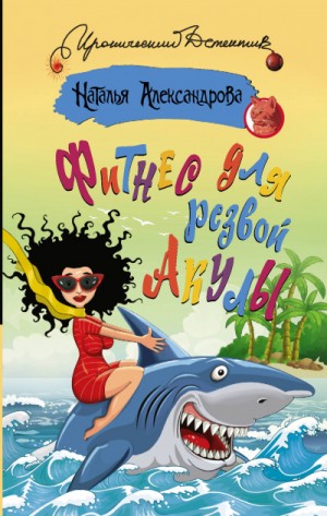Наталья Александрова - Фитнес для резвой акулы
