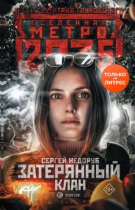 Вселенная «Метро 2035»: 63.1.2. Тайна третьей ветки. Затерянный клан