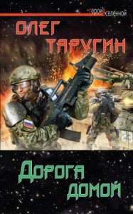 Дорога домой