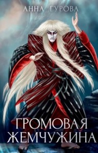 Громовая жемчужина