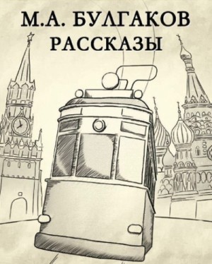 Михаил Булгаков - Сборник: Рассказы