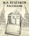 Михаил Булгаков - Сборник: Рассказы