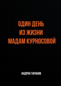 Один день из жизни мадам Курносовой