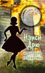 Кэролайн Кин - Нэнси Дрю и дневник незнакомца